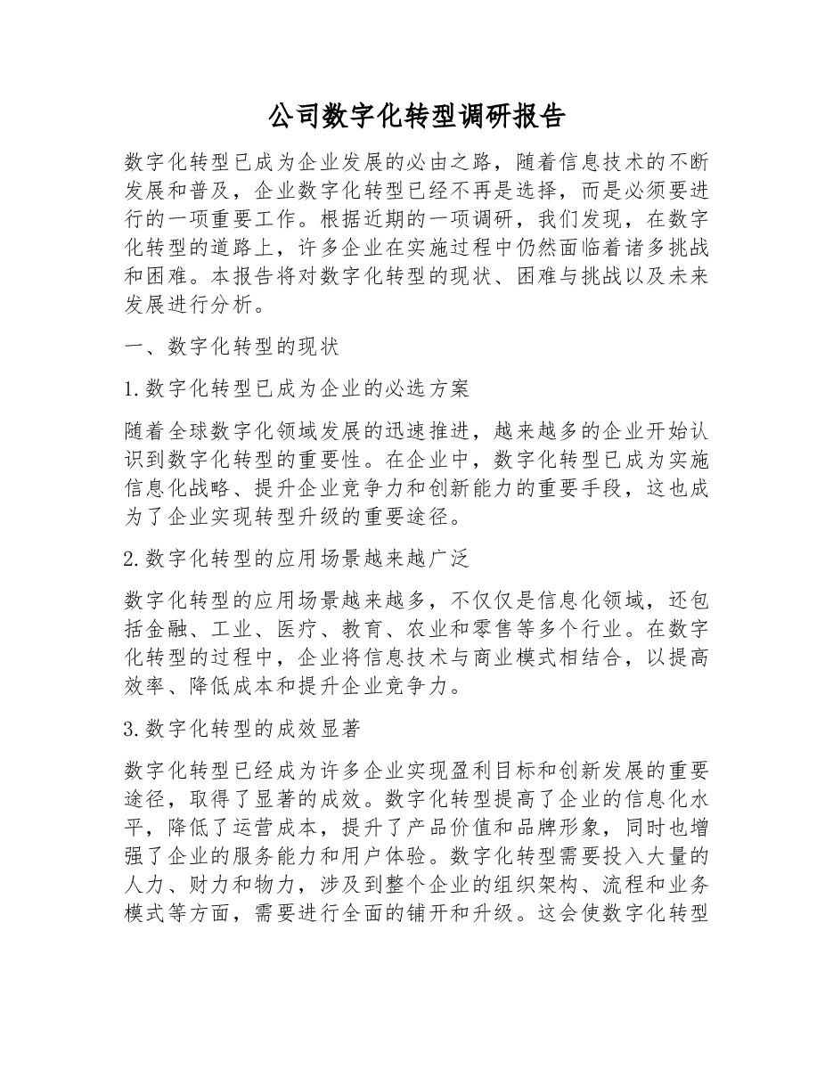 公司数字化转型调研报告.docx,第1页预览