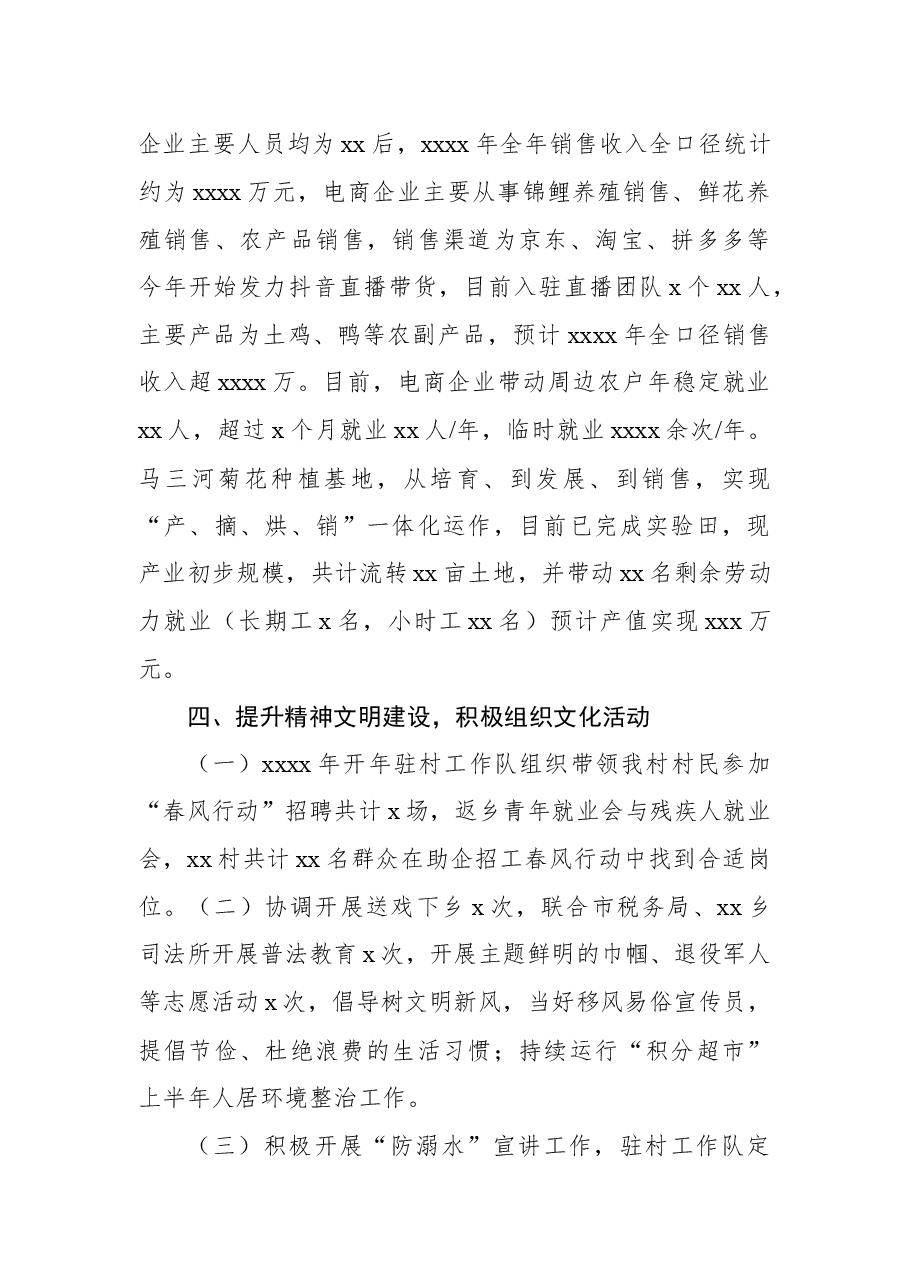 2023年驻村工作队上半年工作总结.docx,第4页预览