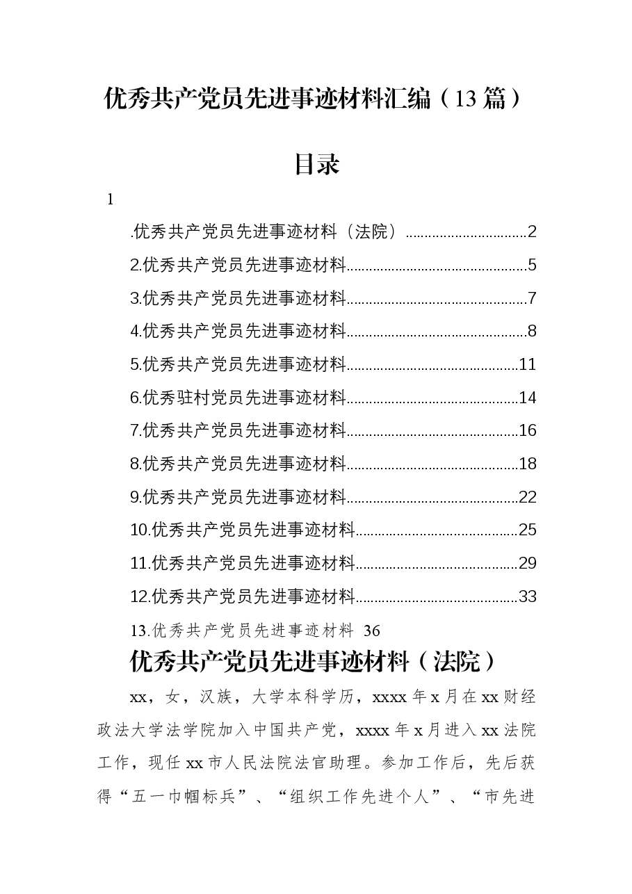 (13篇)优秀共产党员先进事迹材料汇编.docx,第1页预览