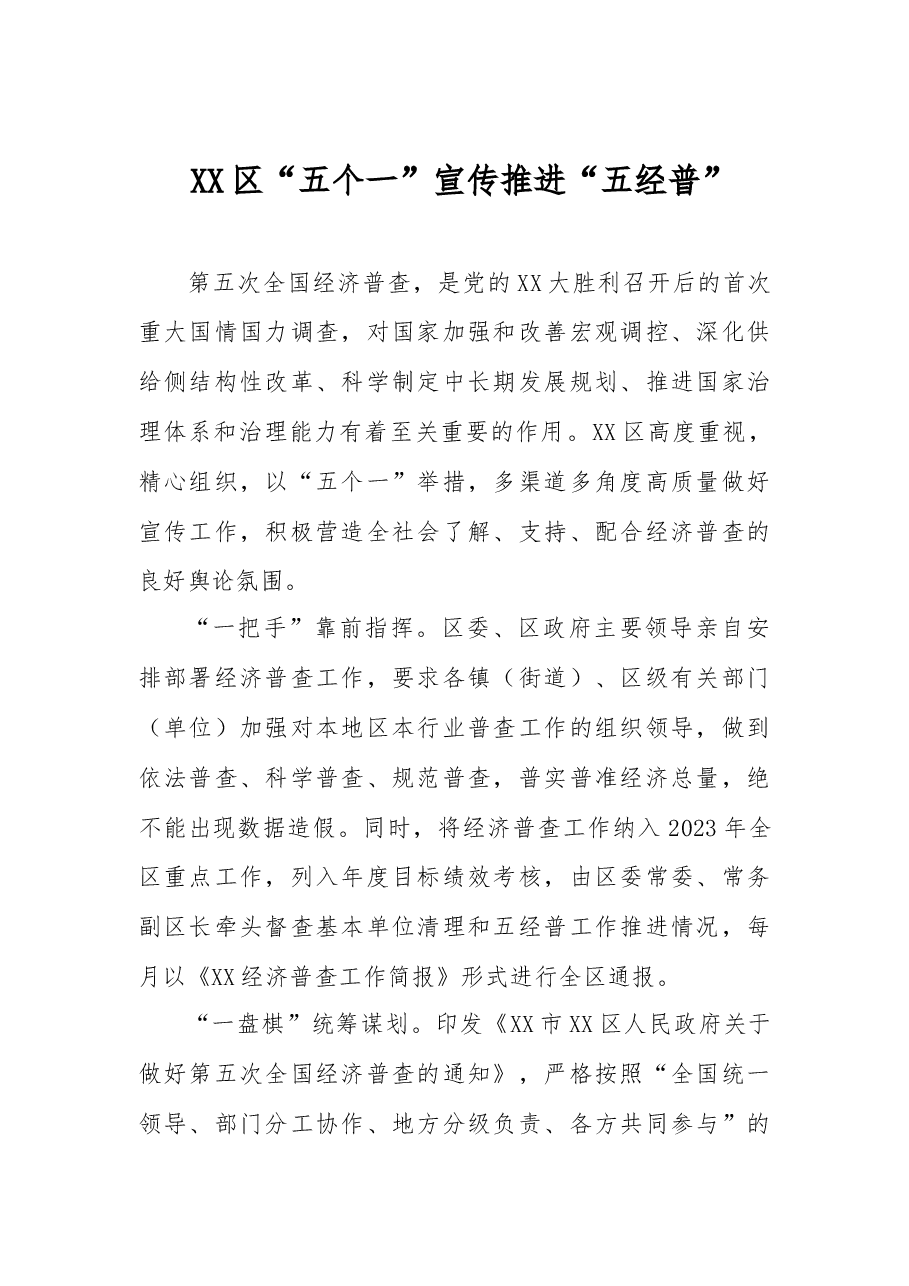 XX区“五个一”宣传推进“五经普”.docx,第1页预览