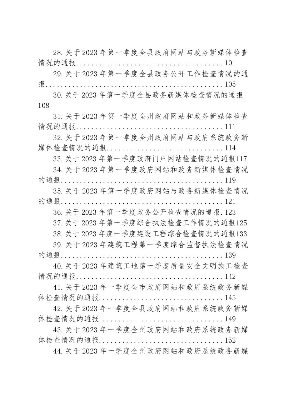 (45篇)2023年一季度检查情况的通报汇编.docx,第3页预览
