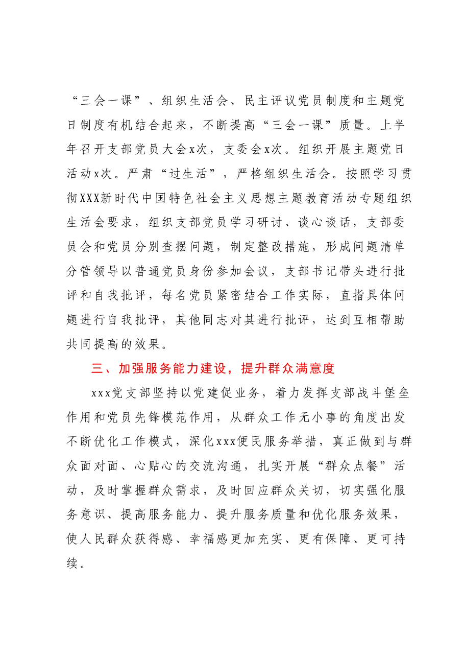 xxx党支部2023年上半年党建工作总结.docx,第2页预览