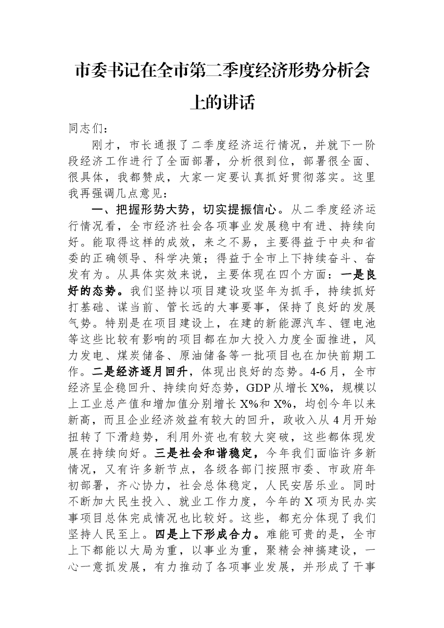 市委书记在全市第二季度经济形势分析会上的讲话.docx,第1页预览