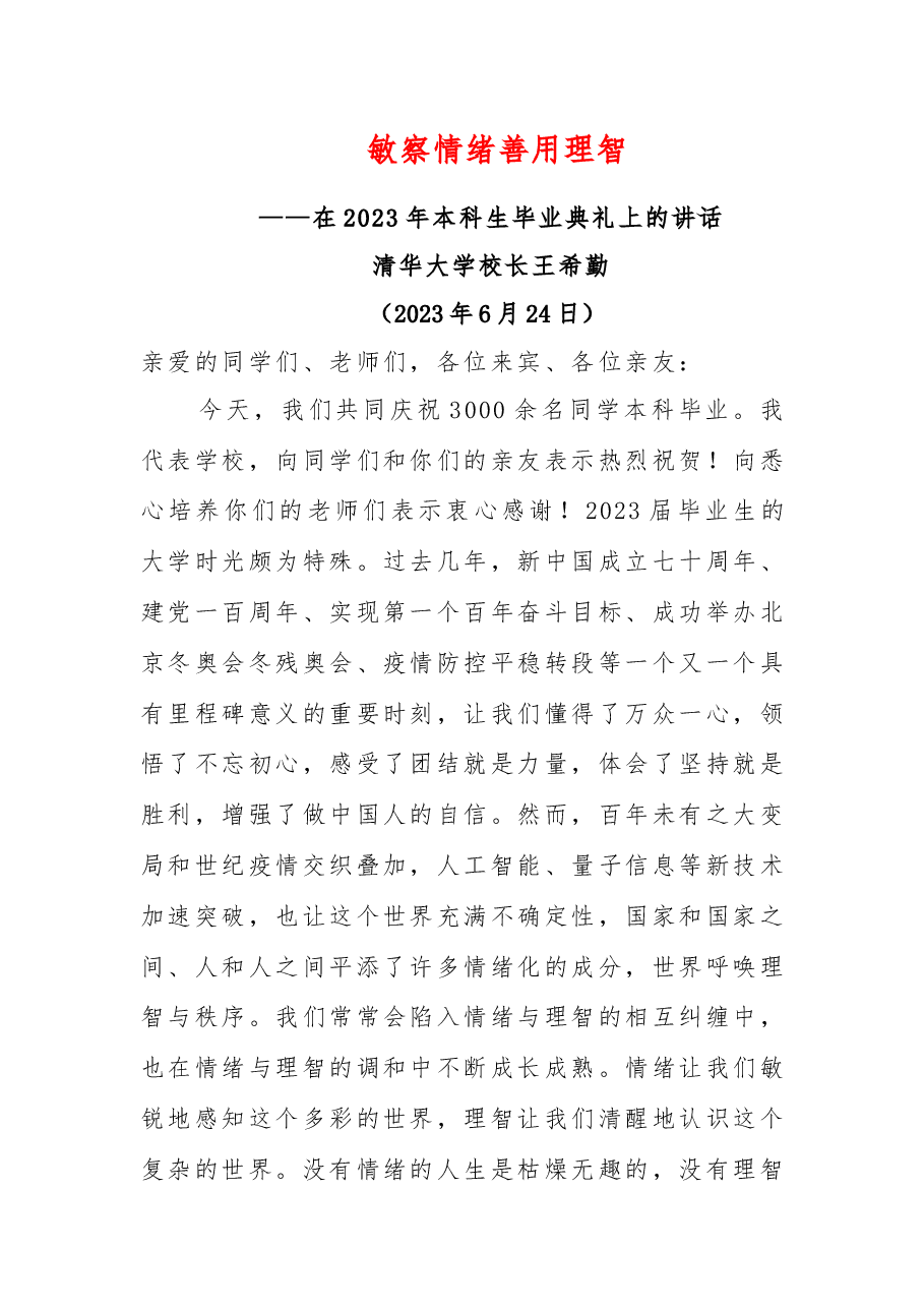 敏察情绪 善用理智——在2023年本科生毕业典礼上的讲话.docx,第1页预览