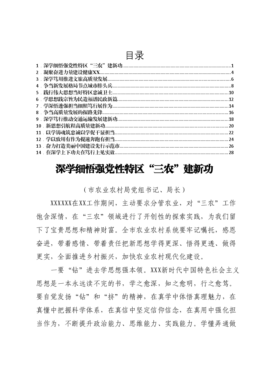 (14篇)XX市直机关领导主题教育读书班研讨发言汇编.docx,第1页预览
