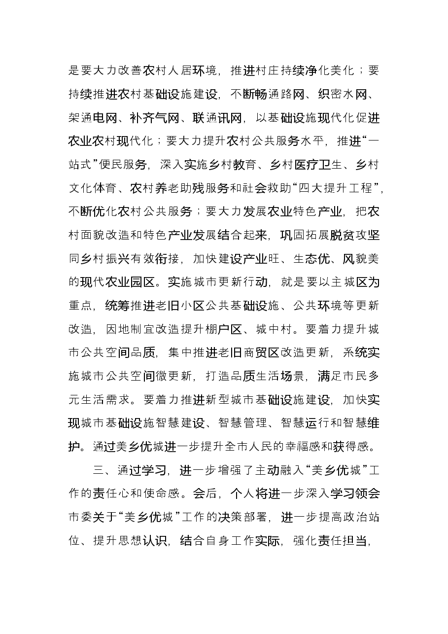 学习市委八届五次全会美乡优城研讨发言(科技局).doc,第2页预览