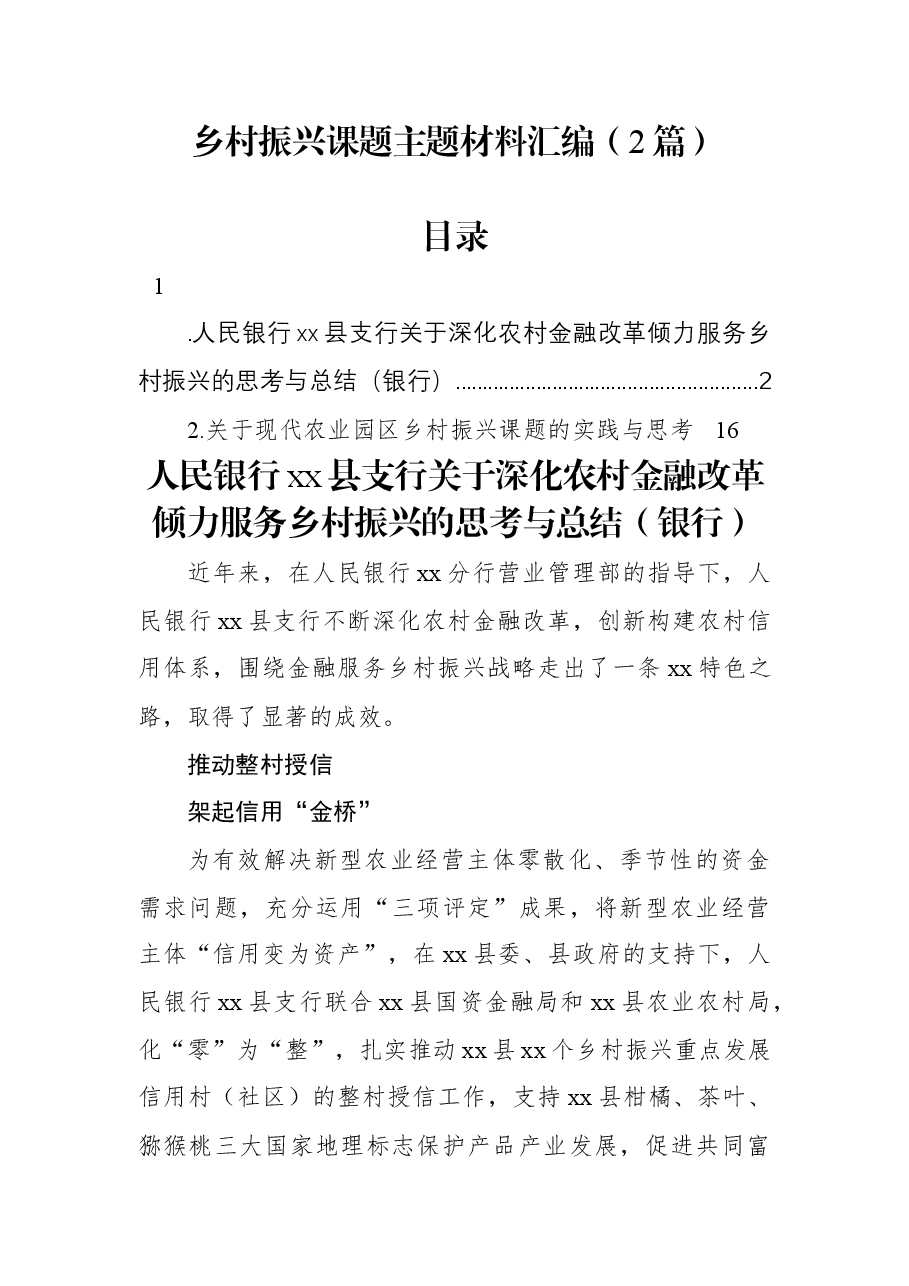 (2篇)乡村振兴课题主题材料汇编.docx,第1页预览