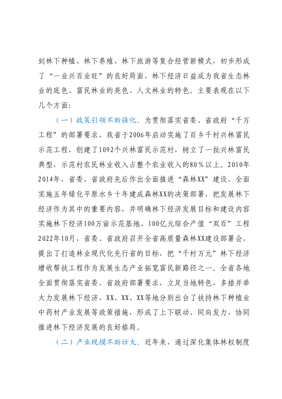 在全省“千村万元”林下经济增收帮扶工程现场会上的讲话.docx,第2页预览