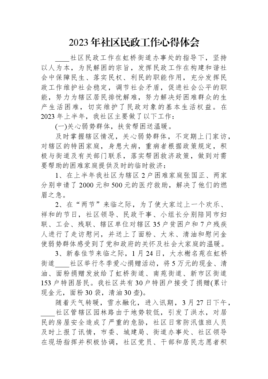 2023年社区民政工作心得体会.docx,第1页预览