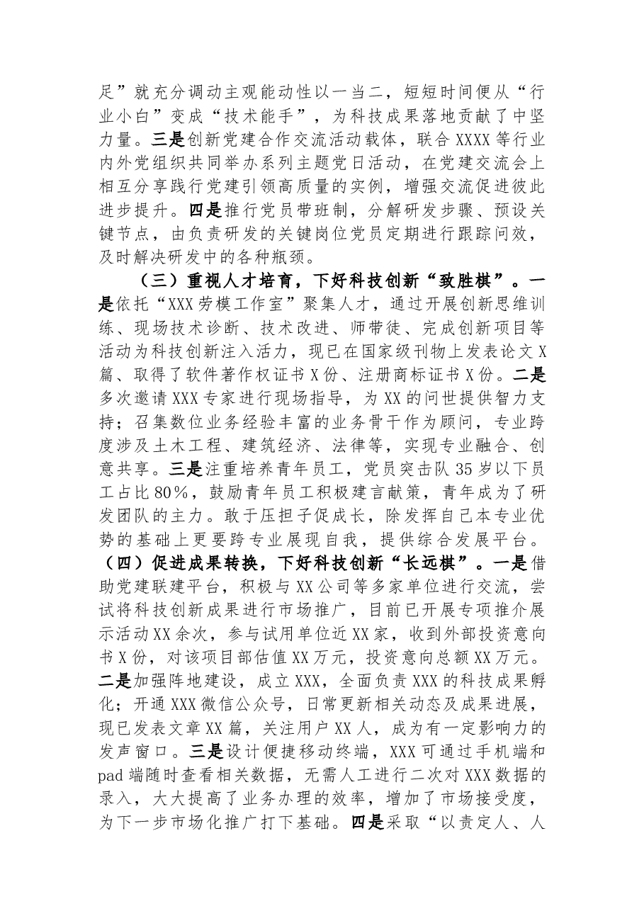 国企实施“党建+科技创新”打造党支部示范点.docx,第2页预览