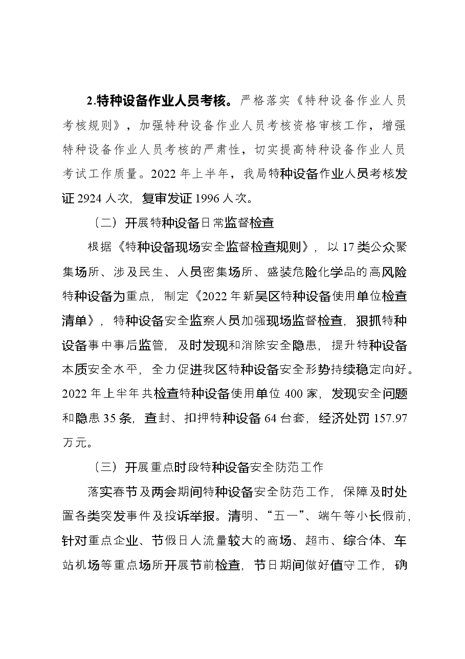 2022年上半年特种设备安全监察工作总结和下半年计划.docx,第3页预览