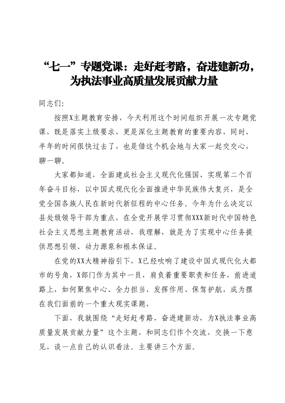 “七一”专题党课：走好赶考路，奋进建新功，为执法事业高质量发展贡献力量.docx，第1页预览