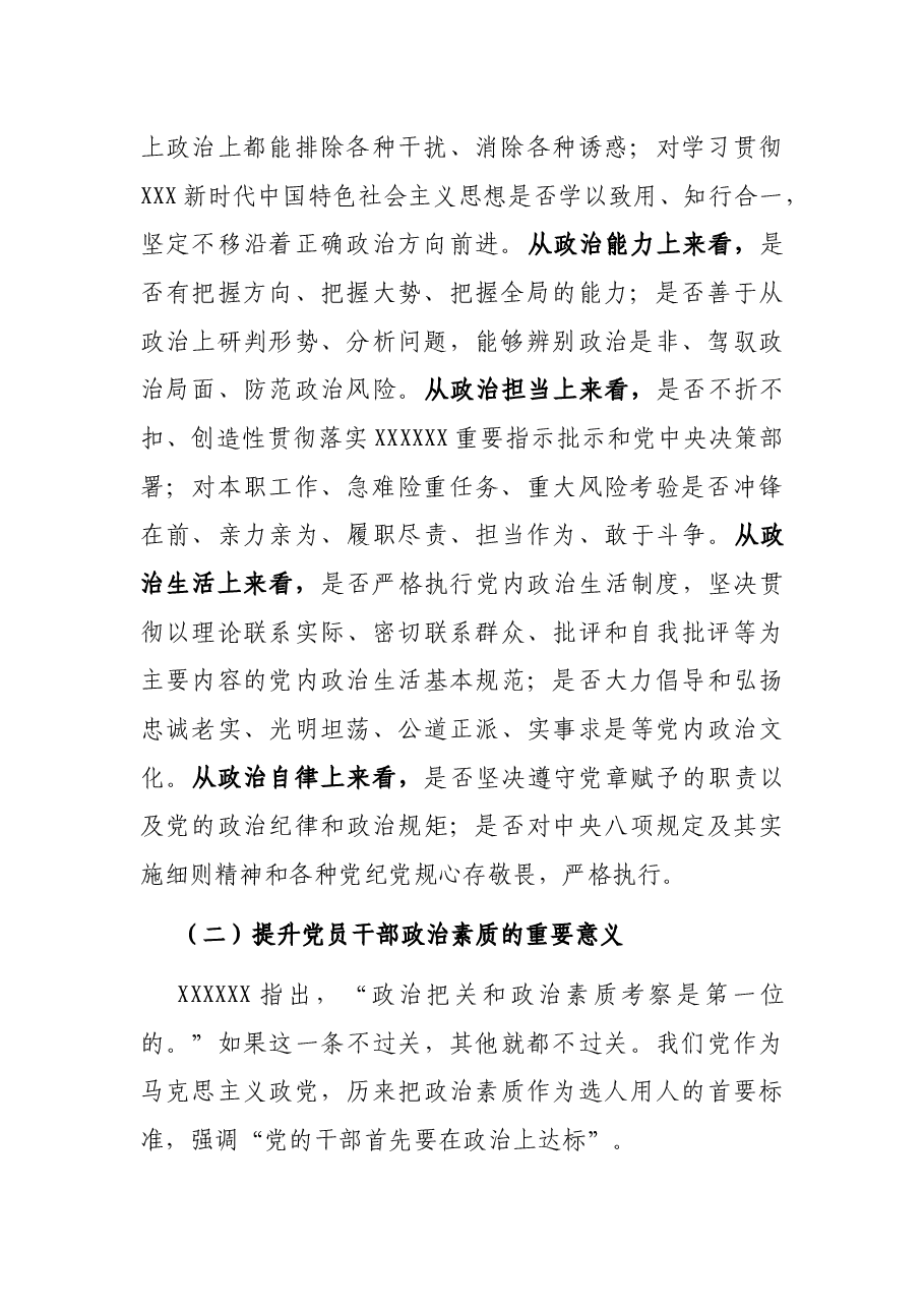 专题党课:党员干部要锤炼过硬政治素质.docx,第2页预览