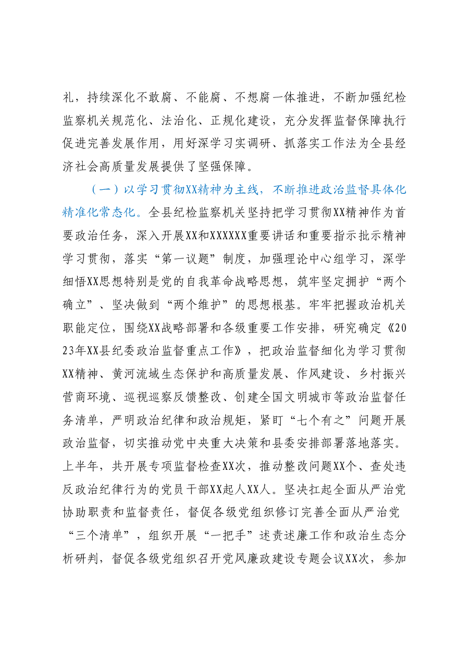 纪委书记在纪委监委2023年上半年工作总结推进会议上的讲话.docx,第2页预览