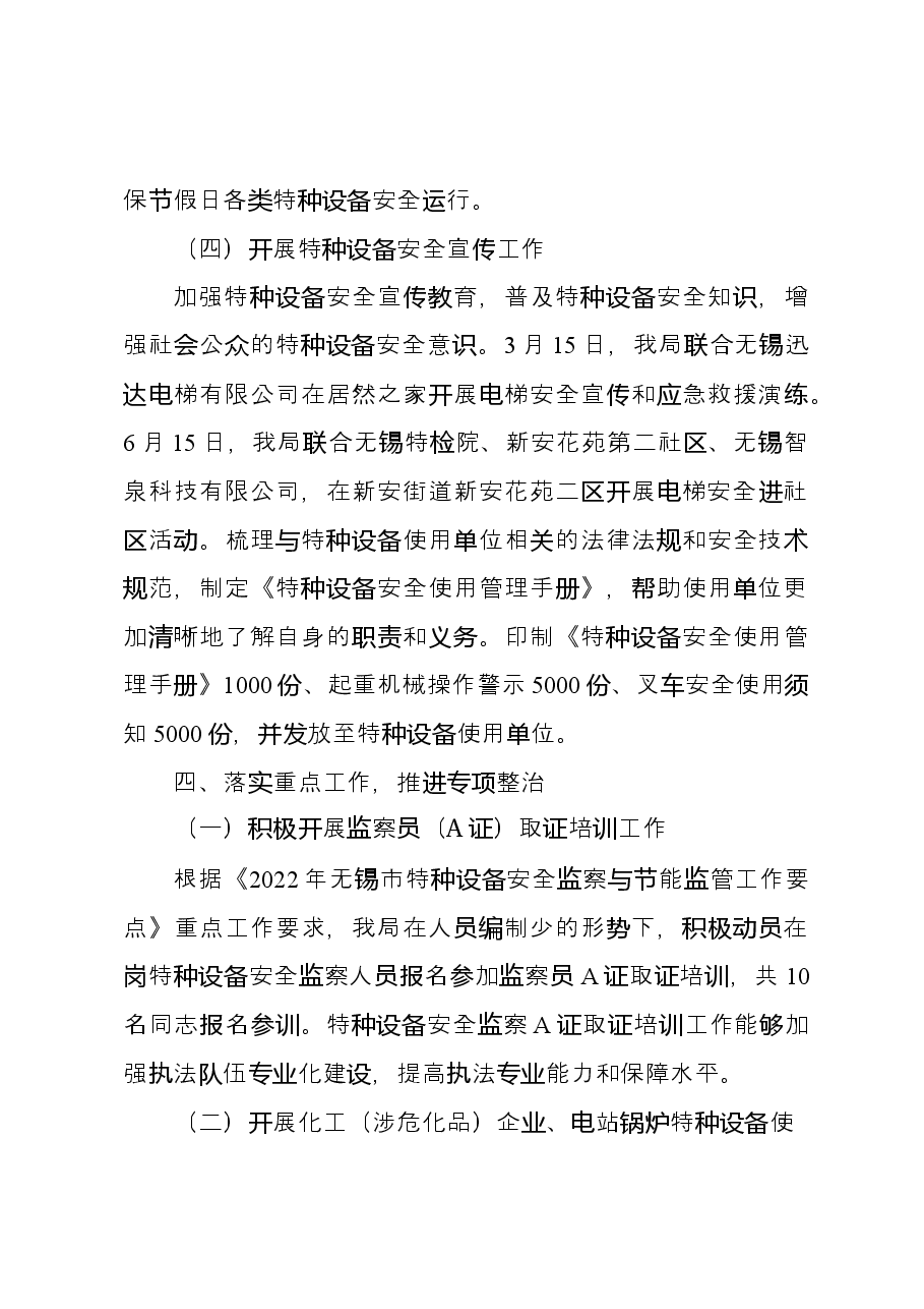 2022年上半年特种设备安全监察工作总结和下半年计划.docx,第4页预览