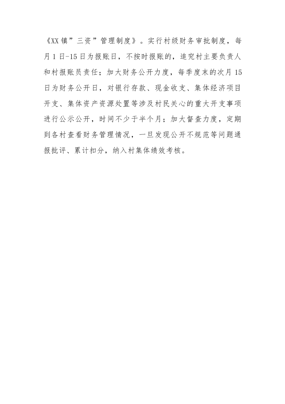 经验总结材料:“四措并举”规范村级财务管理.docx,第3页预览