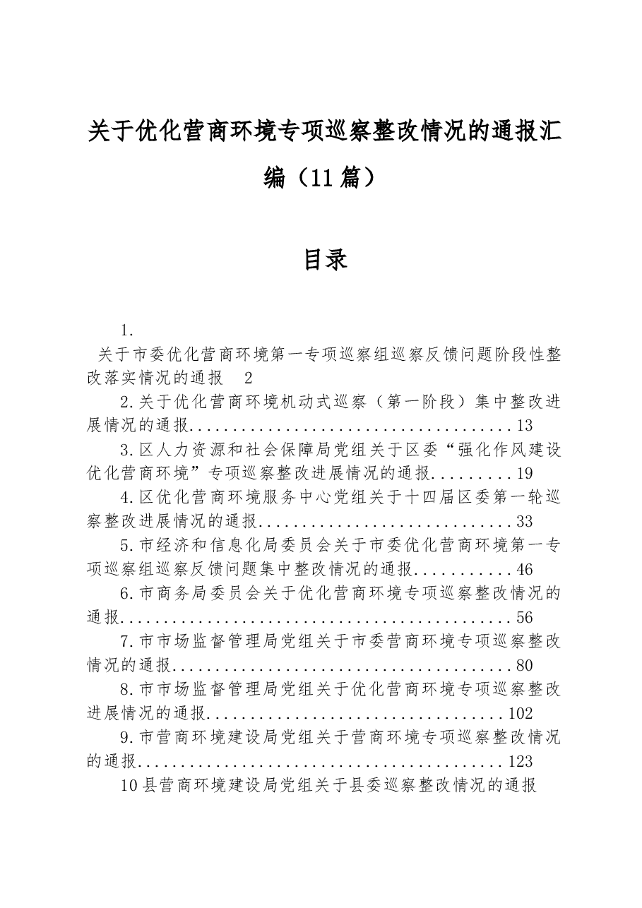 (11篇)关于优化营商环境专项巡察整改情况的通报汇编.docx,第1页预览
