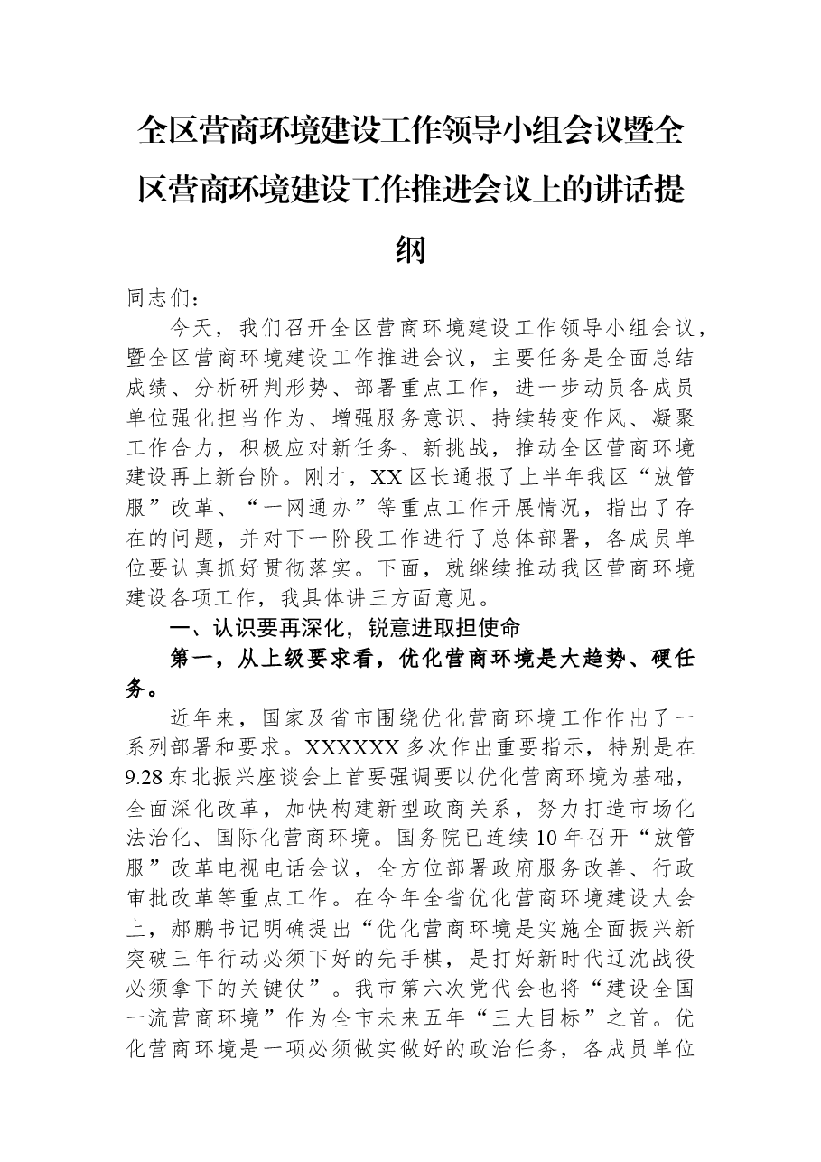 全区营商环境建设工作领导小组会议暨全区营商环境建设工作推进会议上的讲话提纲.docx,第1页预览