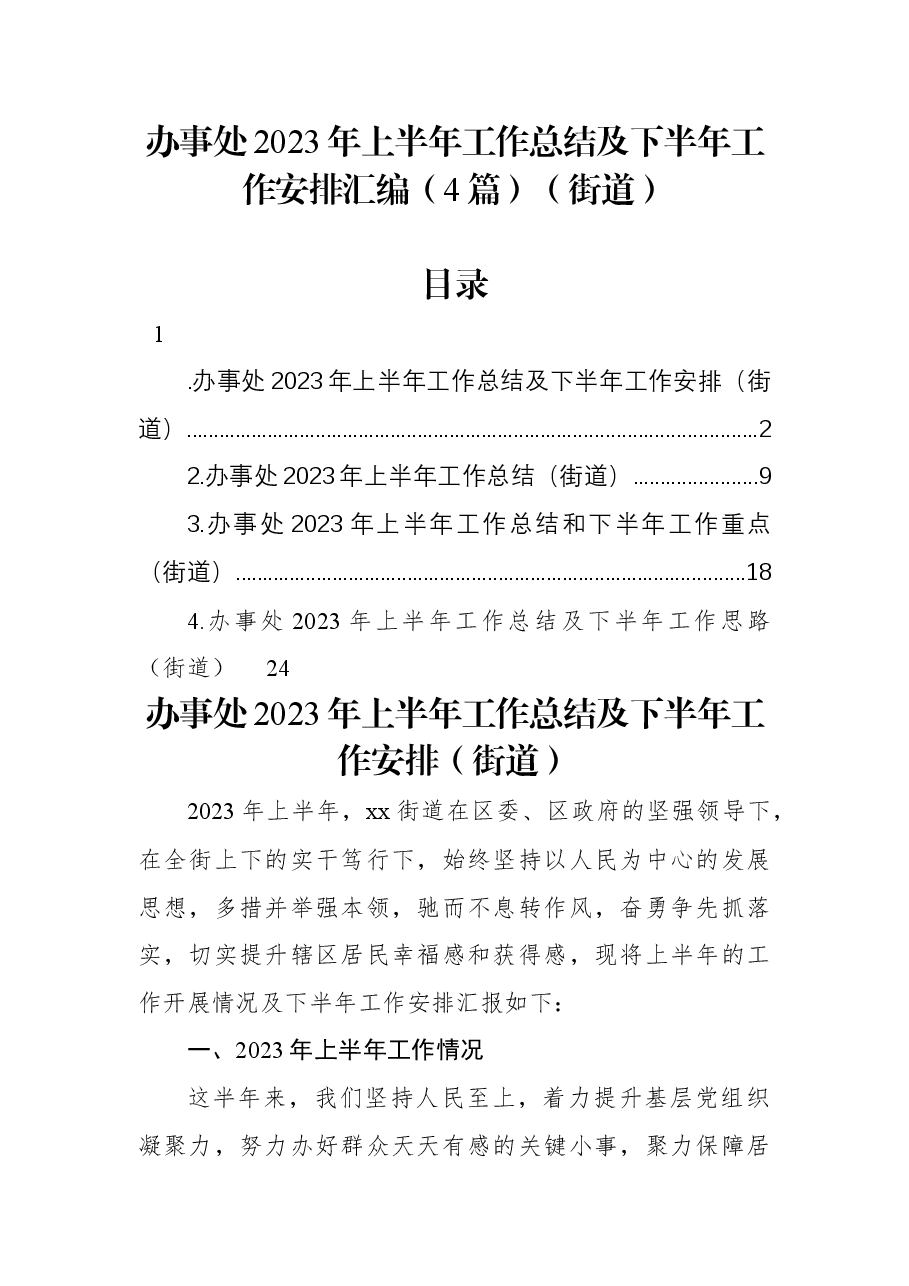 （4篇）办事处2023年上半年工作总结及下半年工作安排汇编（街道）.docx，第1页预览
