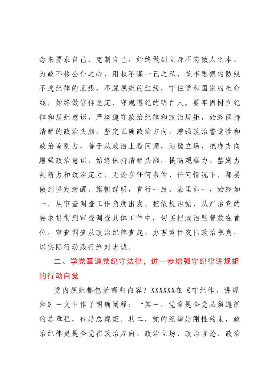 某纪检监察干部教育整顿读书会“守纪律 讲规矩”专题研讨发言提纲.docx,第3页预览