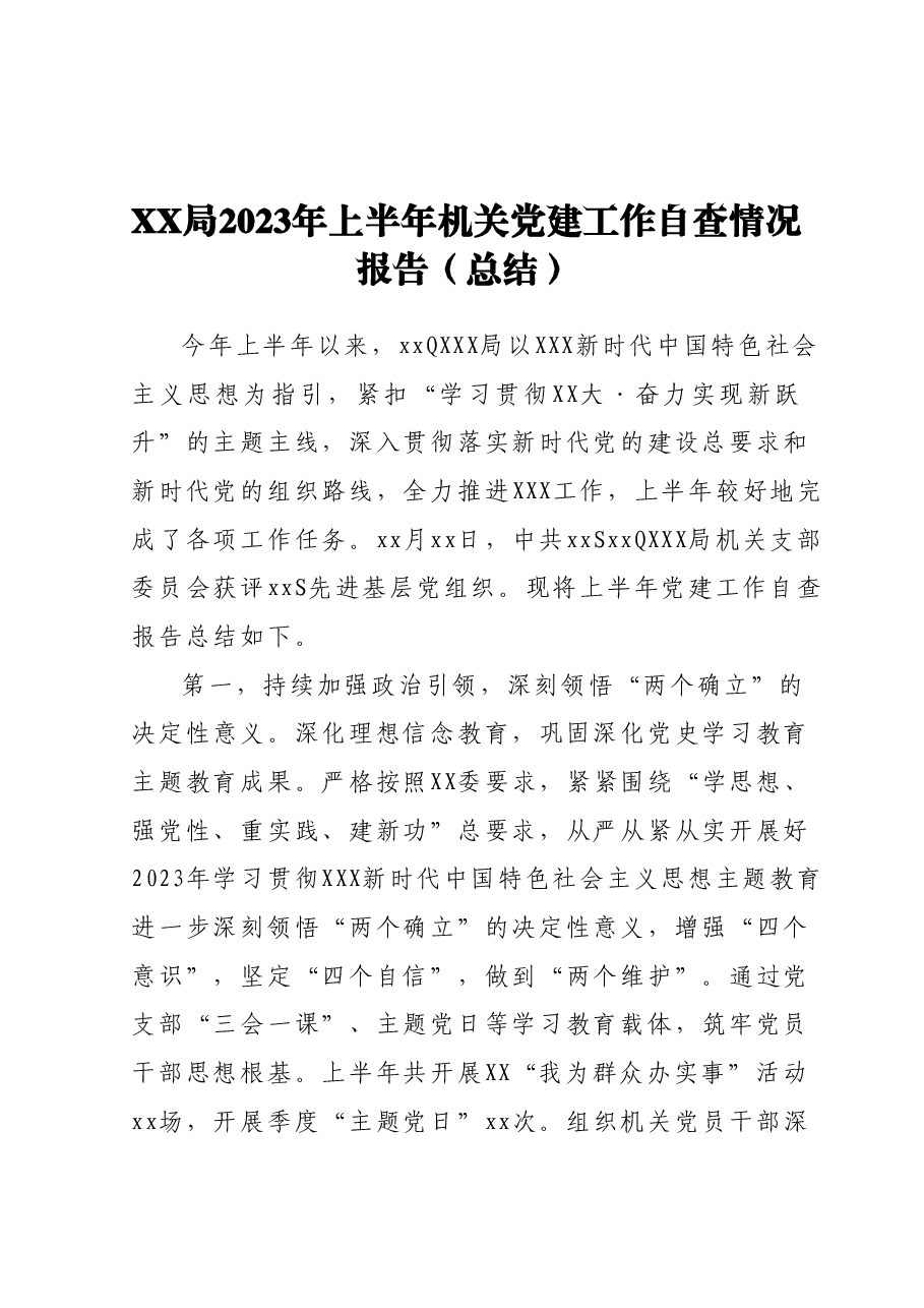 XX局2023年上半年机关党建工作自查情况报告(总结).docx,第1页预览