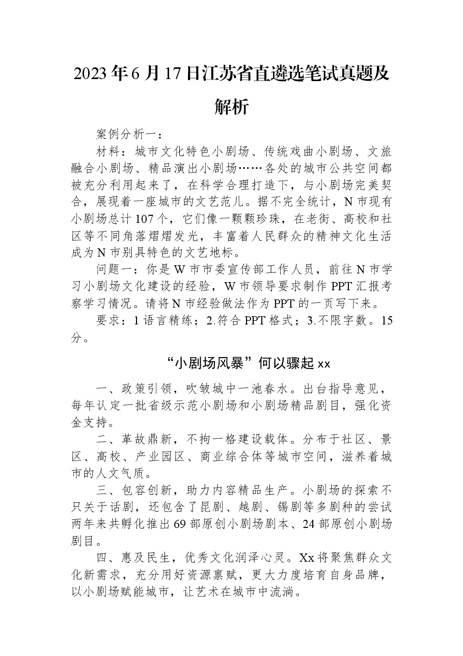 2023年6月17日江苏省直遴选笔试真题及解析.docx,第1页预览