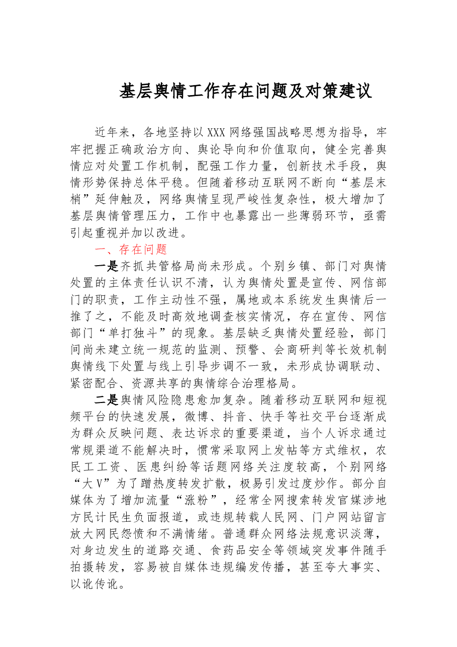 基层舆情工作存在问题及对策建议.docx,第1页预览