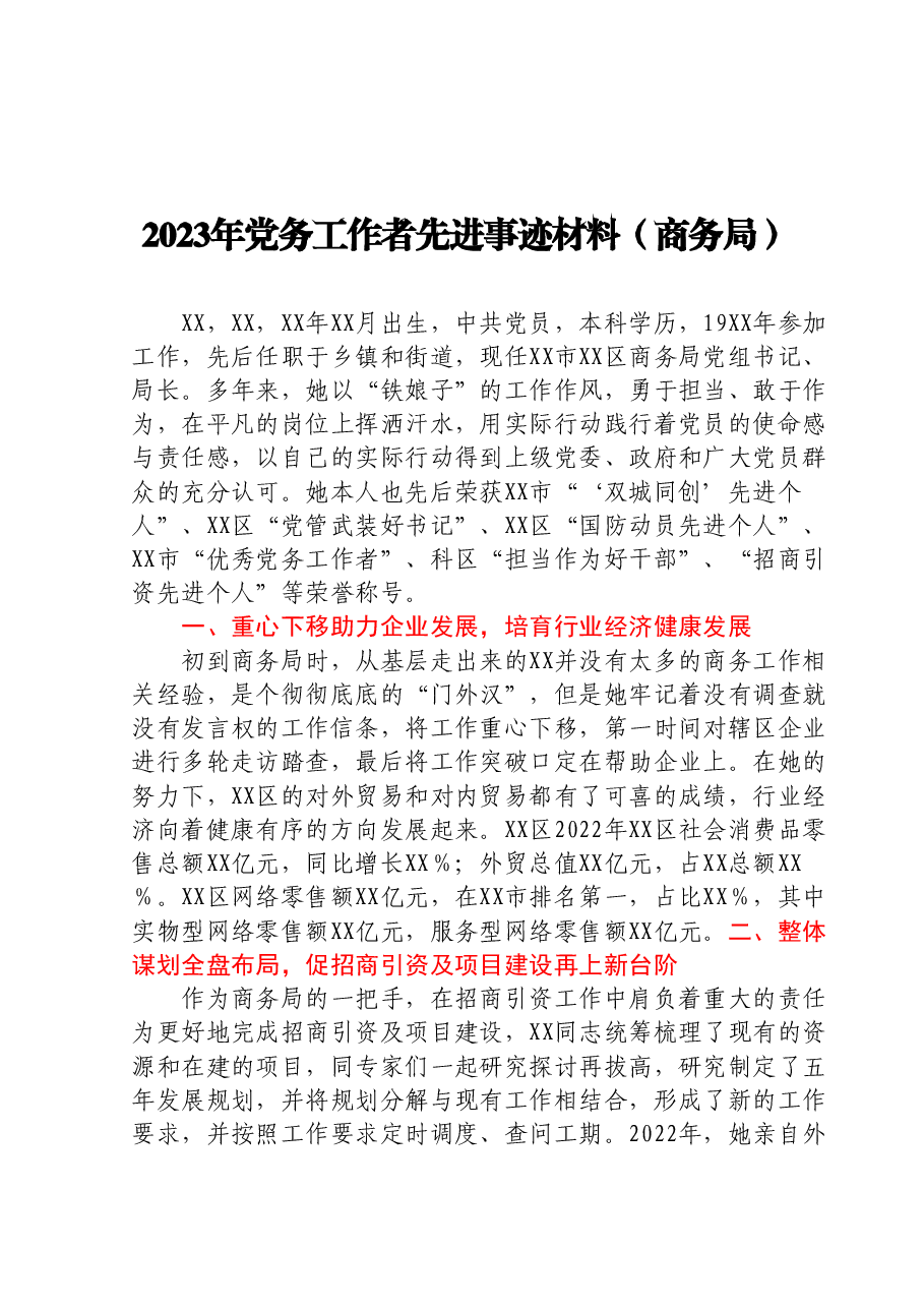 2023年党务工作者先进事迹材料(商务局).docx,第1页预览