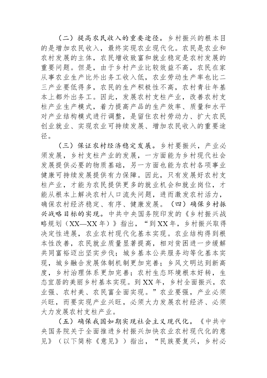 关于某地乡村支柱产业发展情况的调研报告.docx,第2页预览