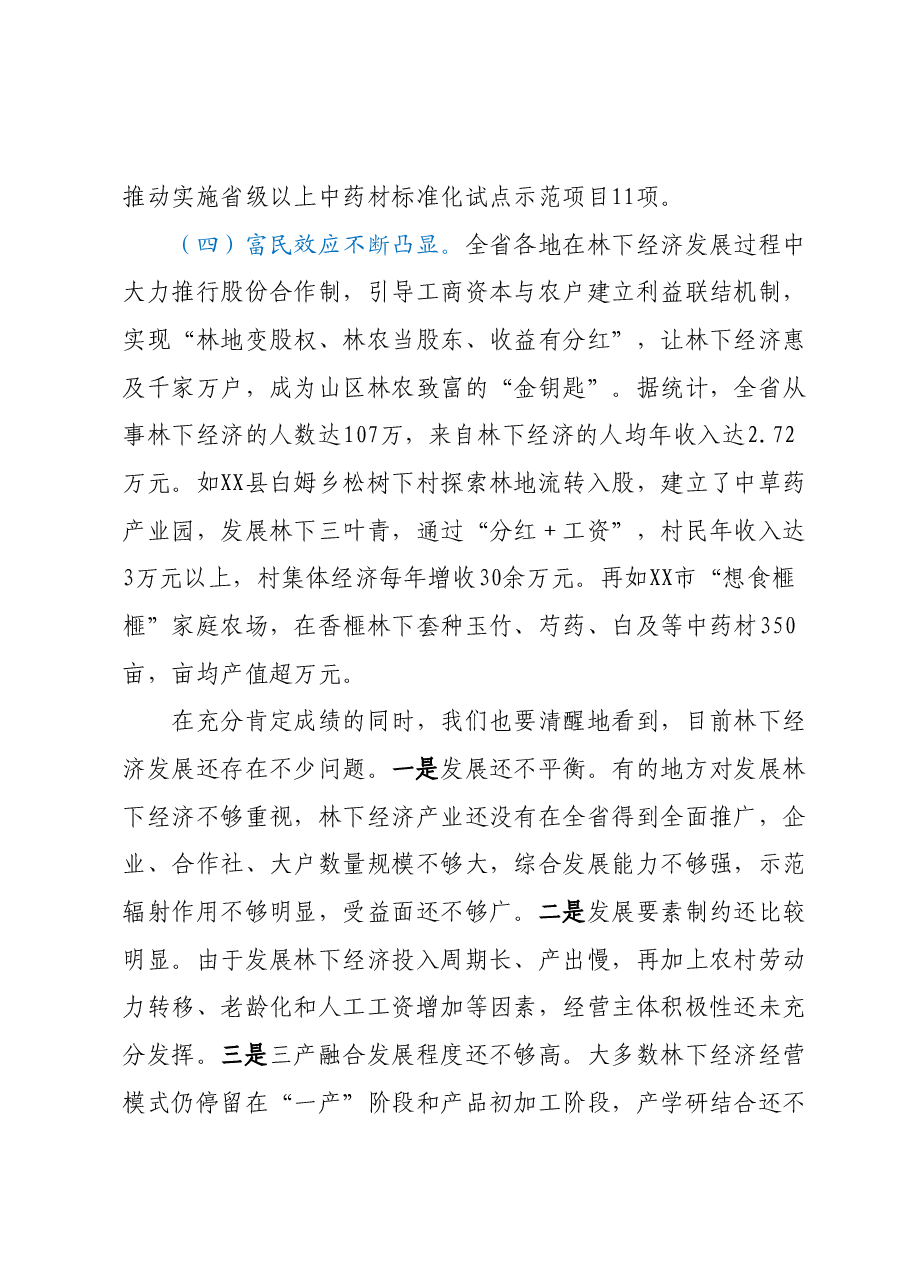 在全省“千村万元”林下经济增收帮扶工程现场会上的讲话.docx,第4页预览