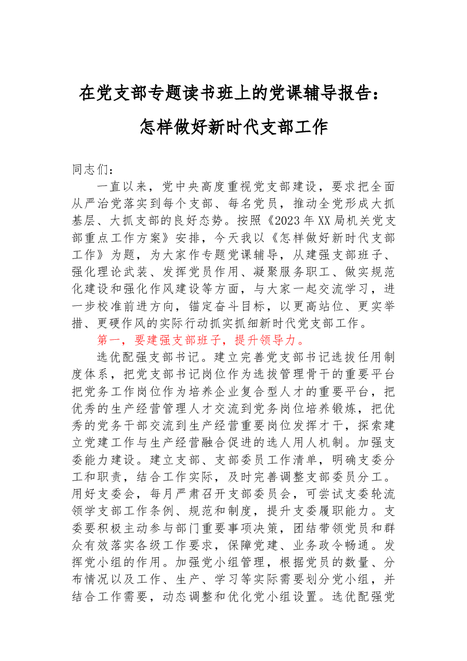 在党支部专题读书班上的党课辅导报告:怎样做好新时代支部工作.docx,第1页预览