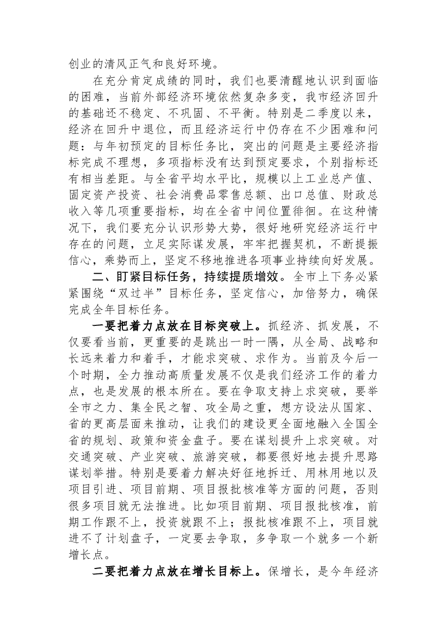 市委书记在全市第二季度经济形势分析会上的讲话.docx,第2页预览