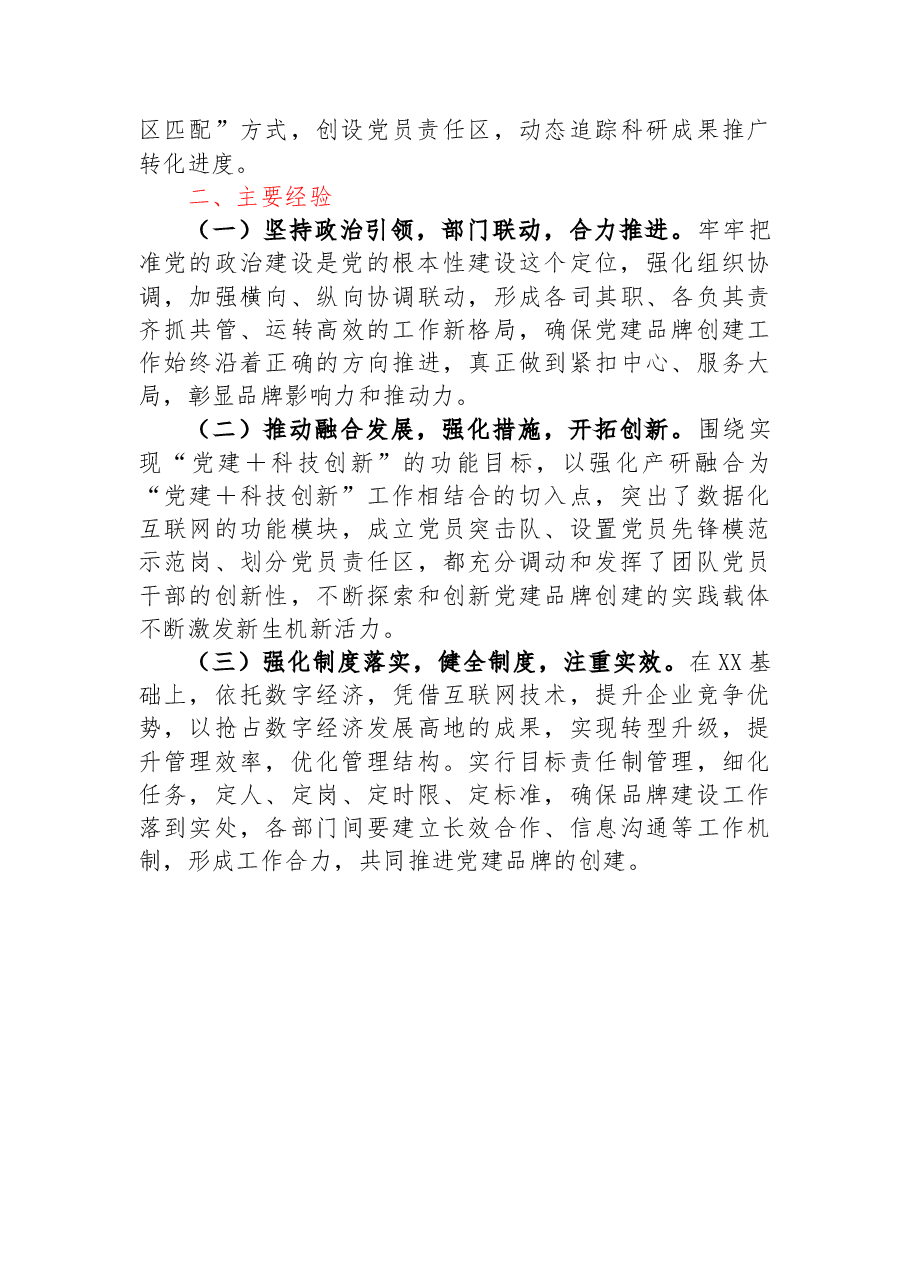 国企实施“党建+科技创新”打造党支部示范点.docx,第3页预览