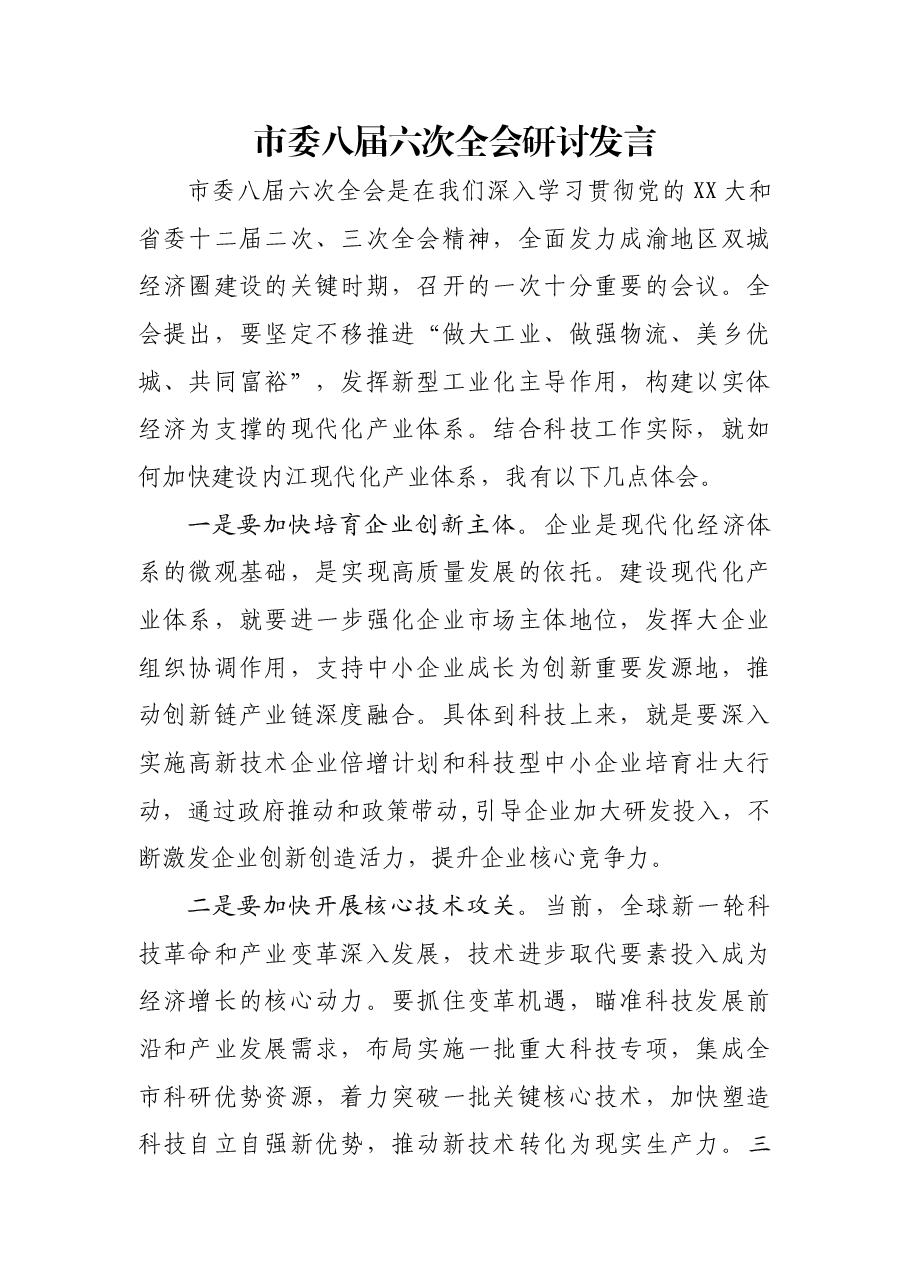 学习市委八届六次全会研讨发言（科技局）.doc，第1页预览