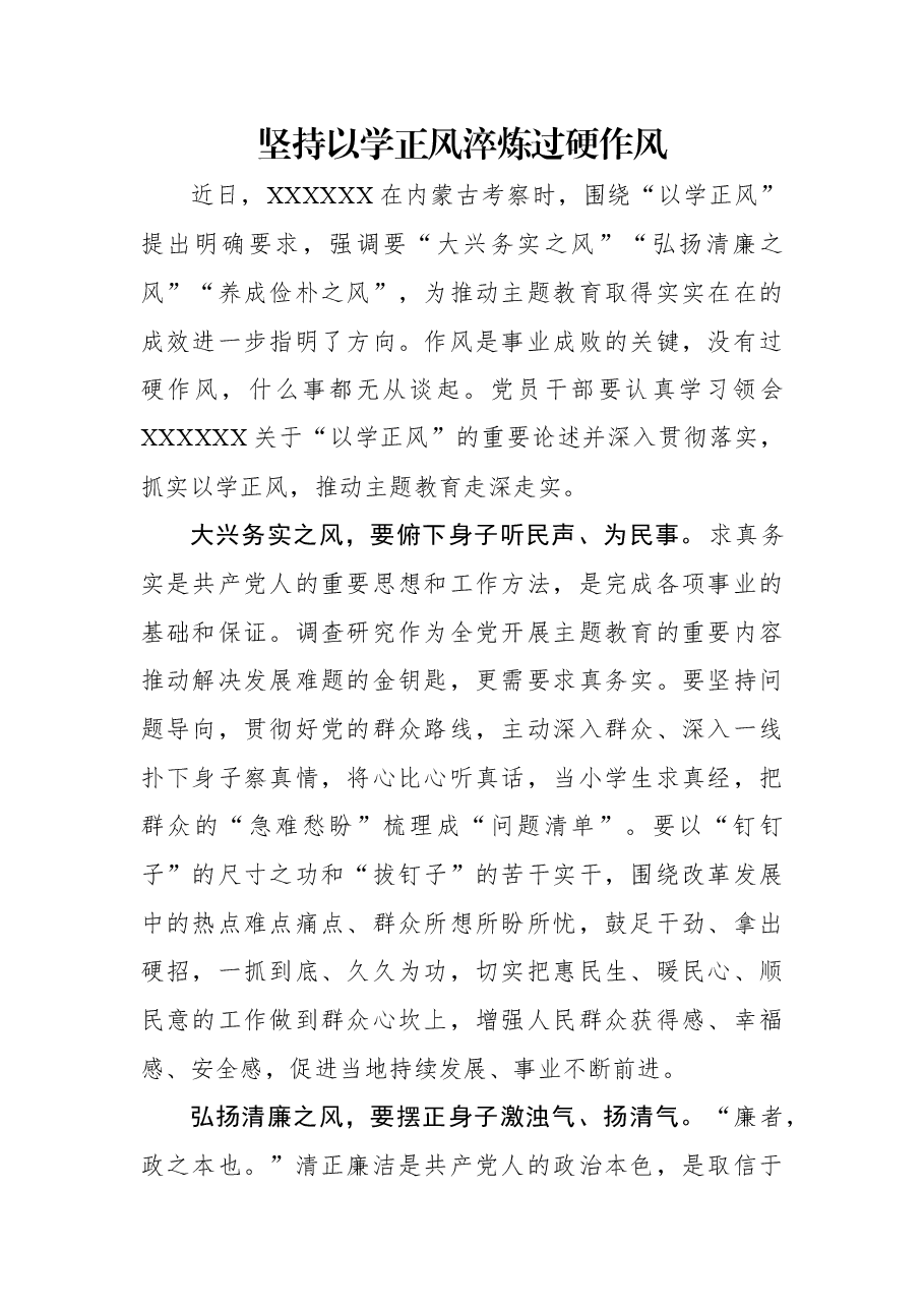 坚持以学正风+淬炼过硬作风.docx,第1页预览