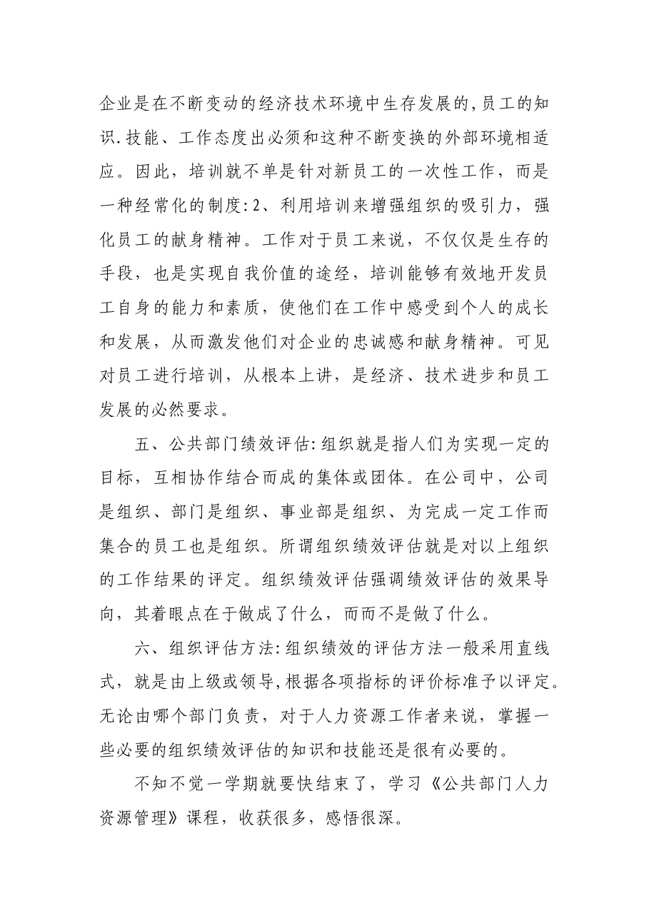 公共部门人力资源管理理论学习总结.docx,第4页预览