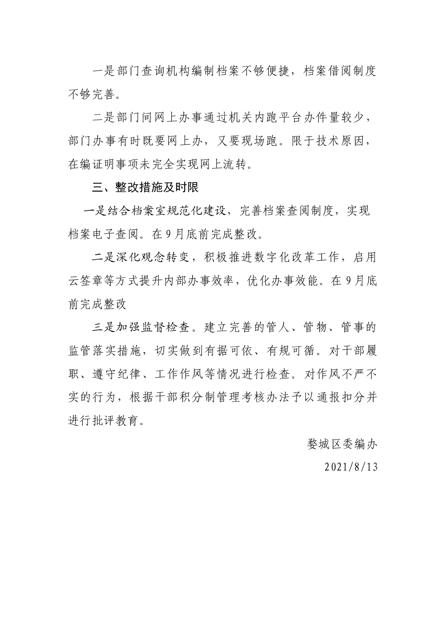 区委编办作风建设自查报告.docx,第2页预览