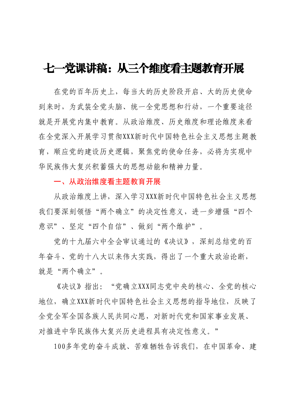 七一党课讲稿:从三个维度看主题教育开展.docx,第1页预览