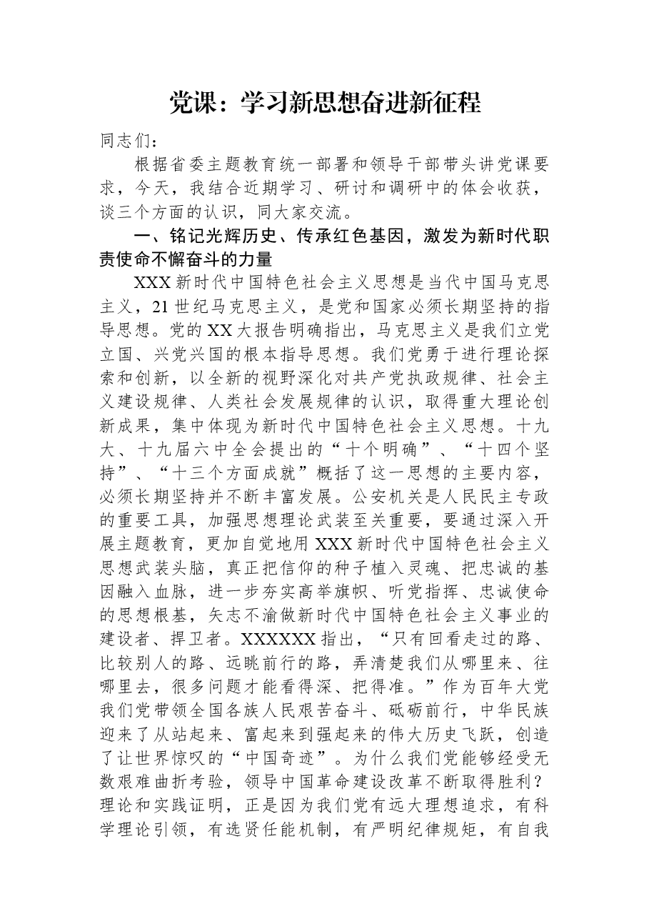 党课:学习新思想+奋进新征程.docx,第1页预览