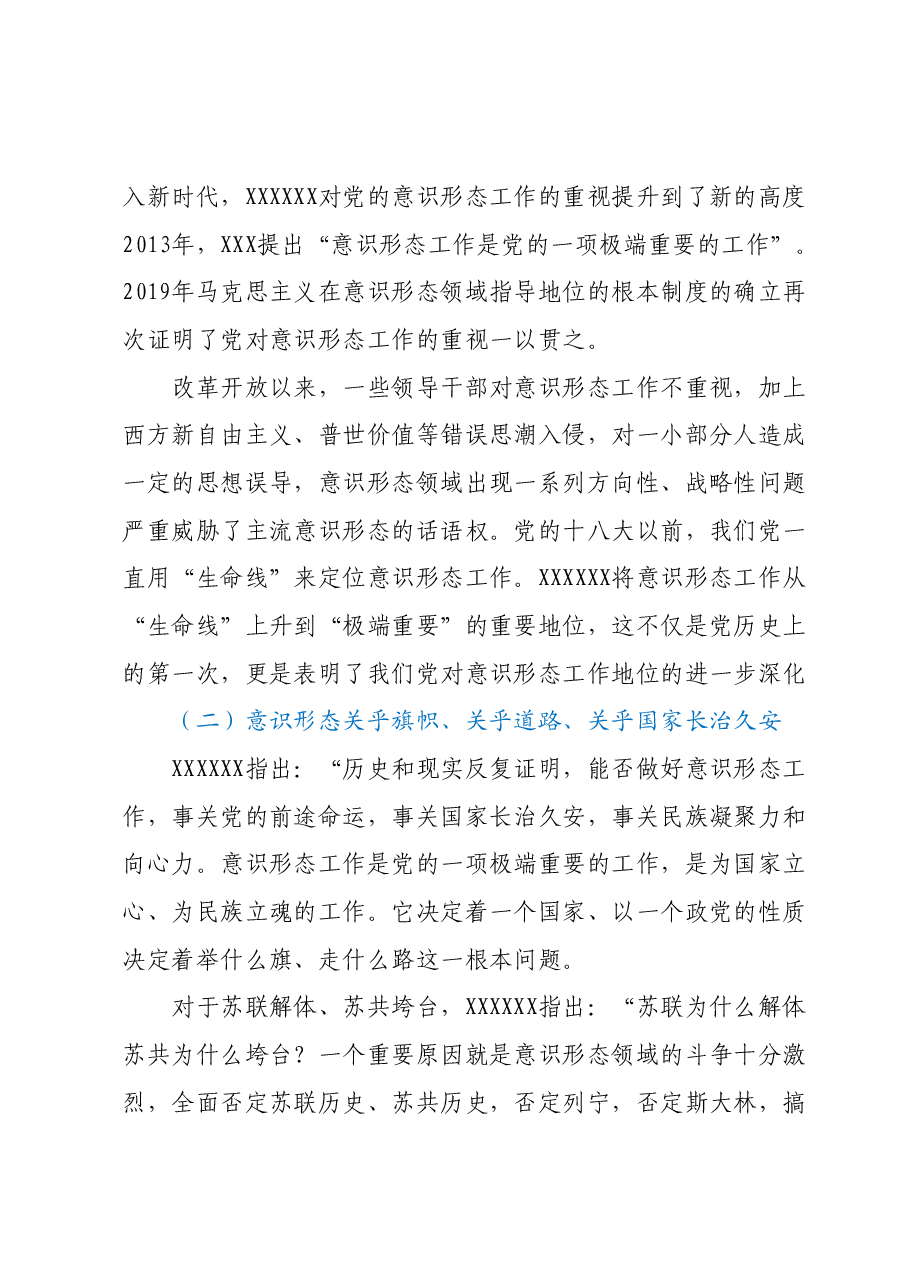 意识形态党课讲稿:不断增强社会主义意识形态的凝聚力和引领力.docx,第3页预览