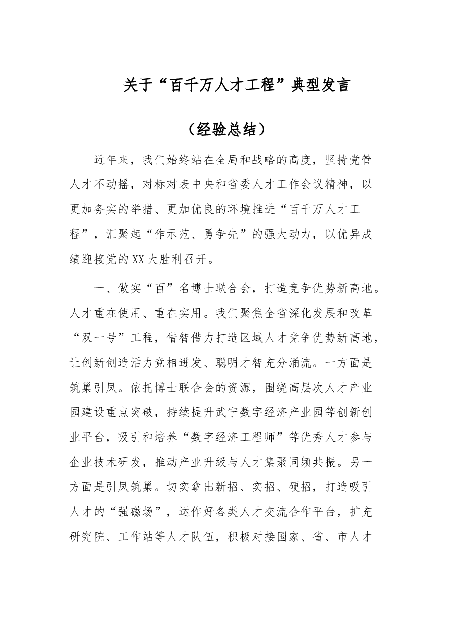 关于“百千万人才工程”典型发言.docx,第1页预览