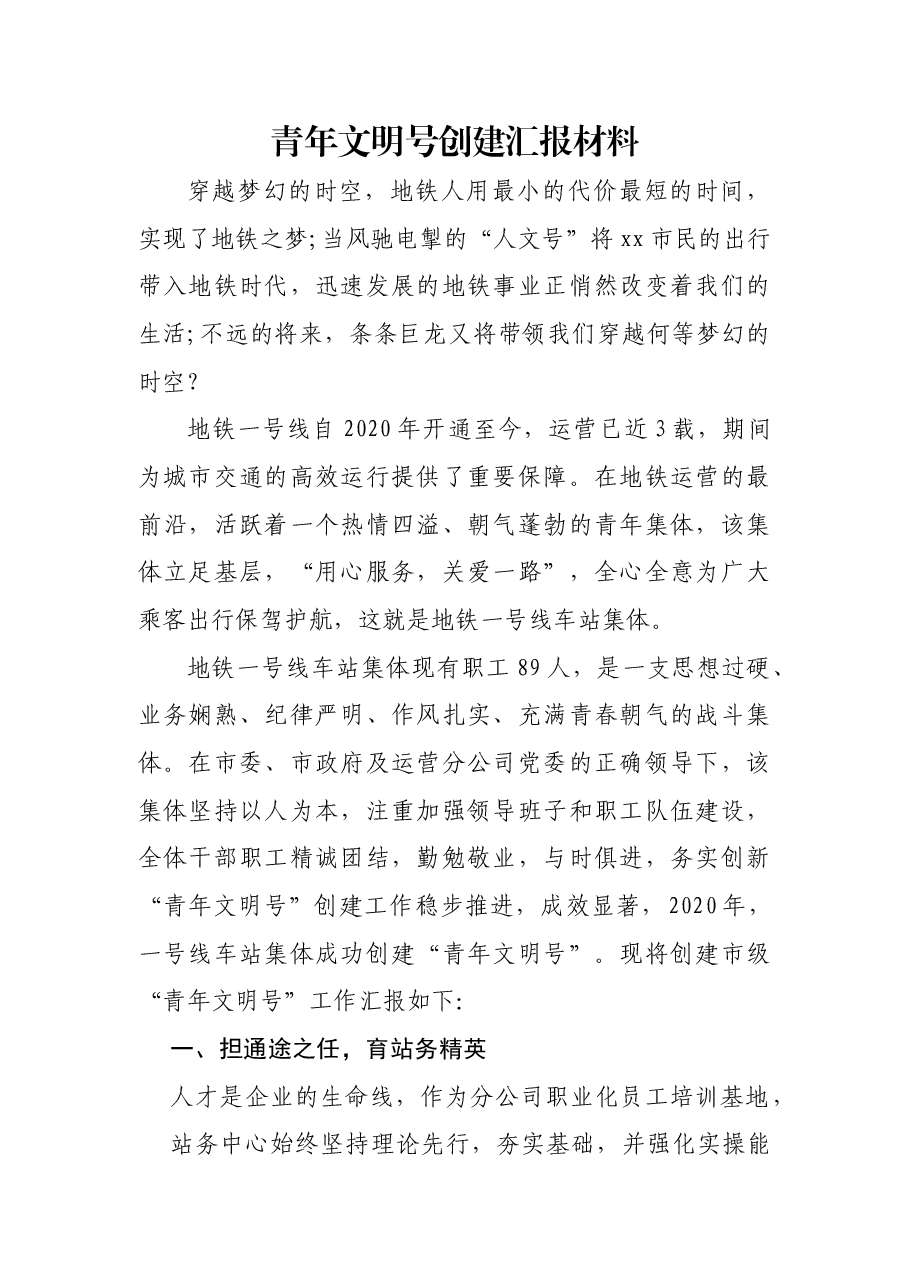 青年文明号创建汇报材料.doc,第1页预览