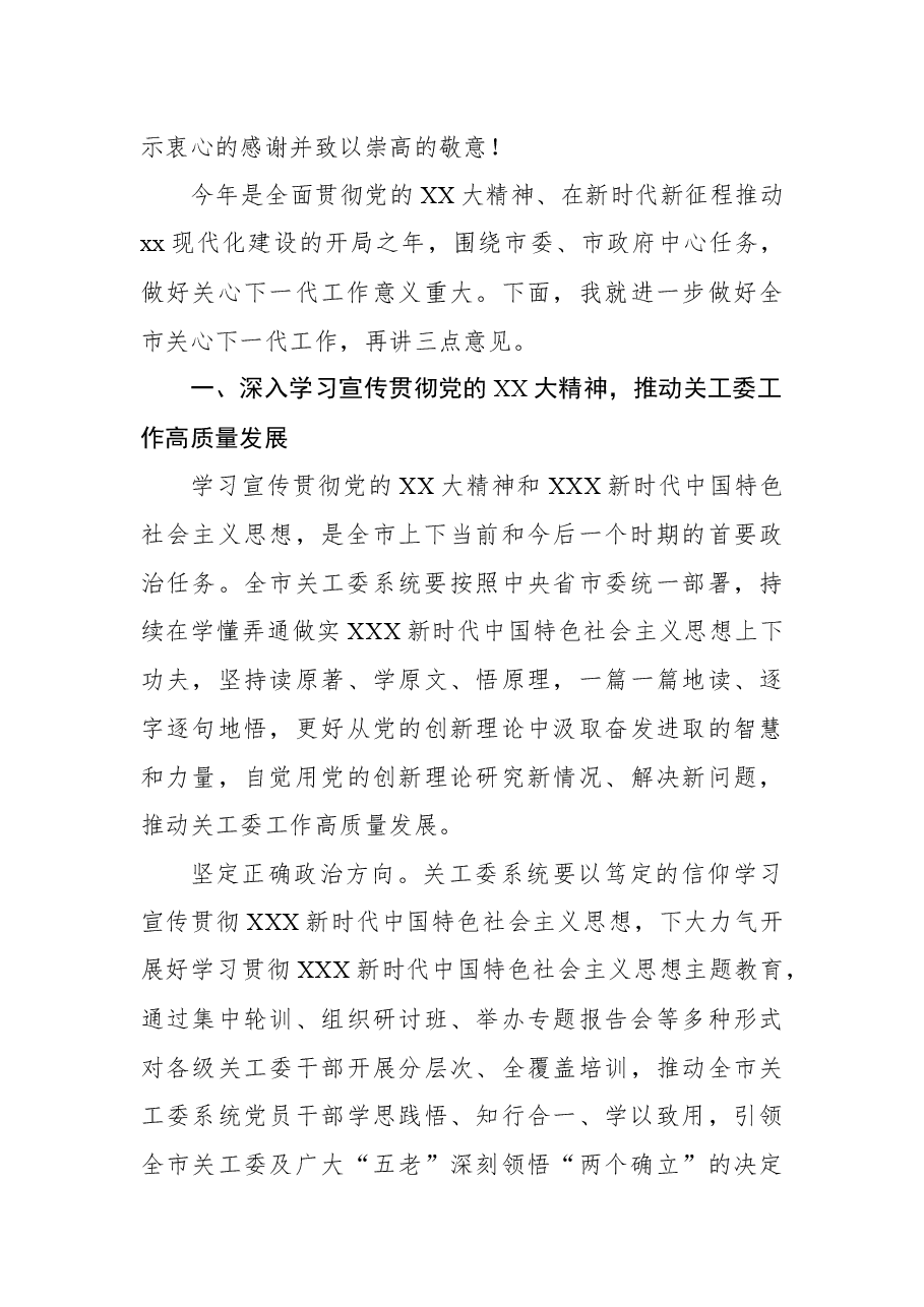 关工委主任在全市关心下一代工作会议上的讲话.docx,第3页预览