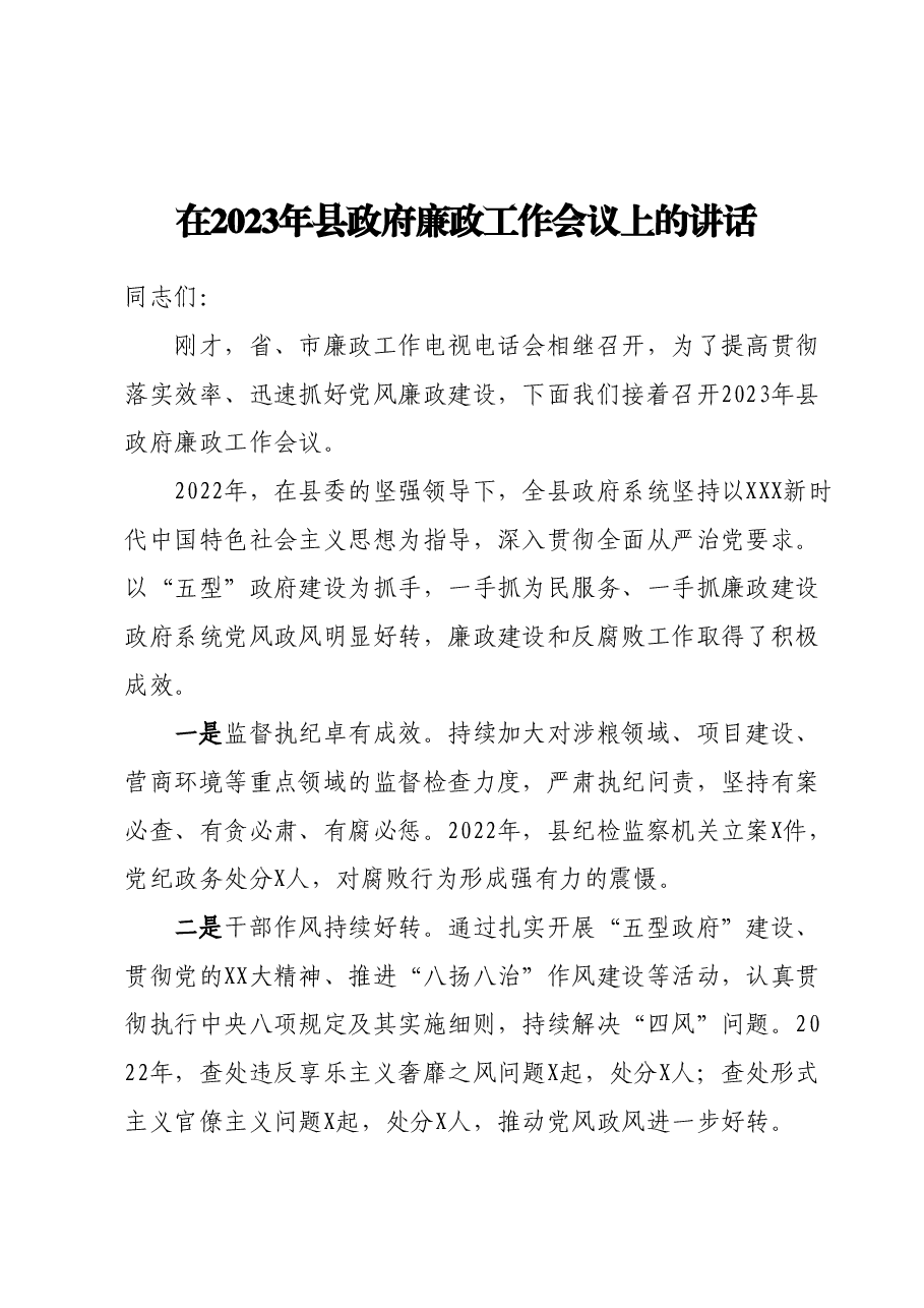 在2023年县政府廉政工作会议上的讲话.docx,第1页预览