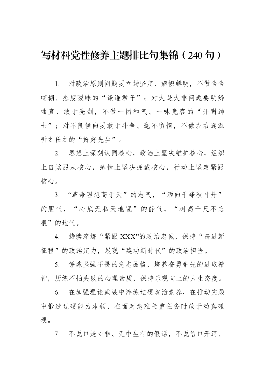 写材料党性修养主题排比句集锦(240句).docx,第1页预览