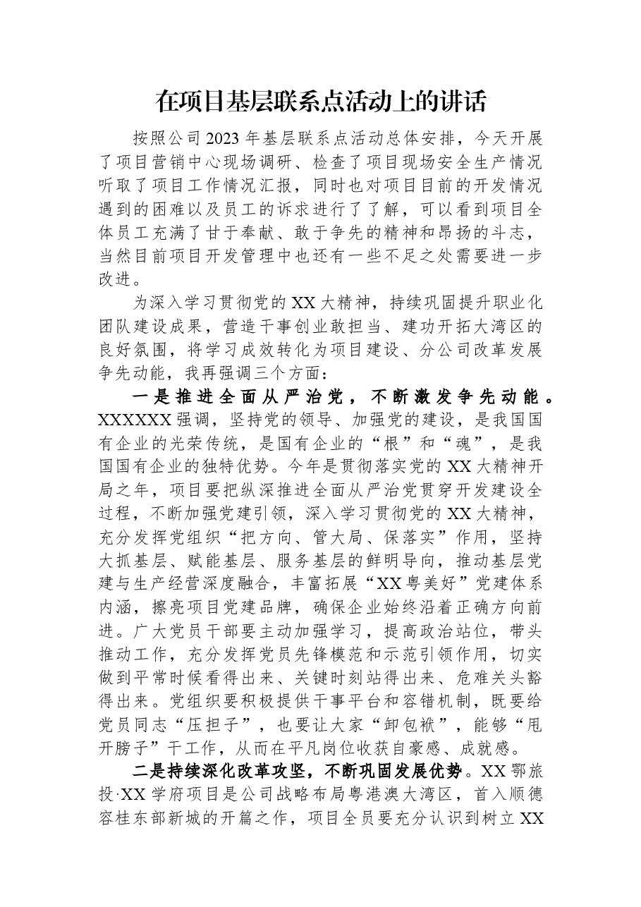 在项目基层联系点活动上的讲话.docx,第1页预览