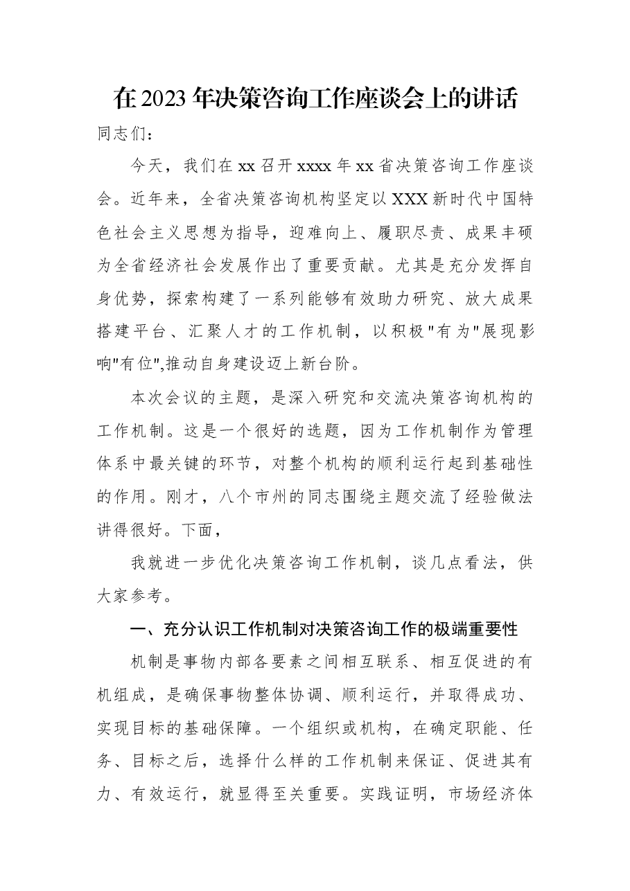 在2023年决策咨询工作座谈会上的讲话.docx，第1页预览