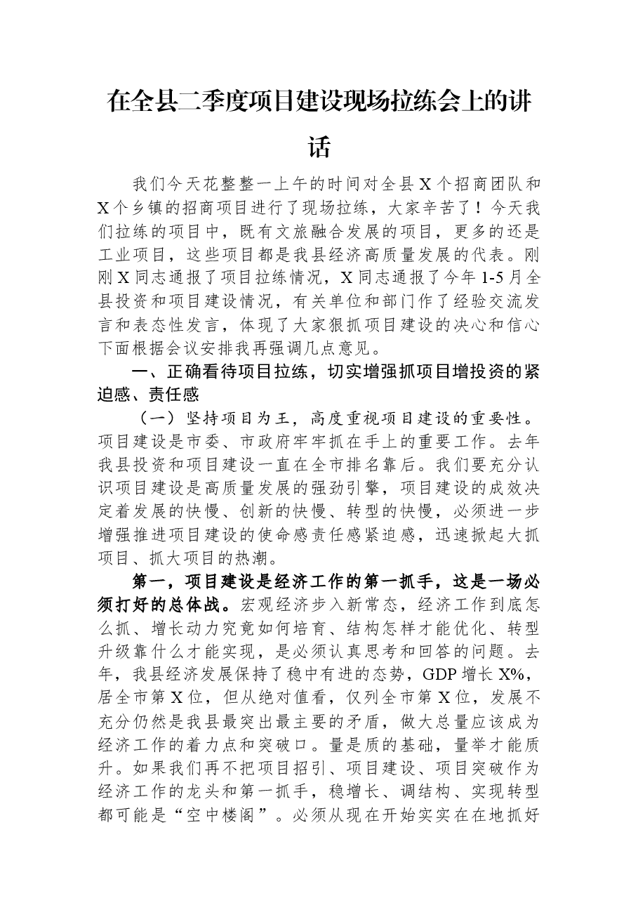 在全县二季度项目建设现场拉练会上的讲话.docx,第1页预览