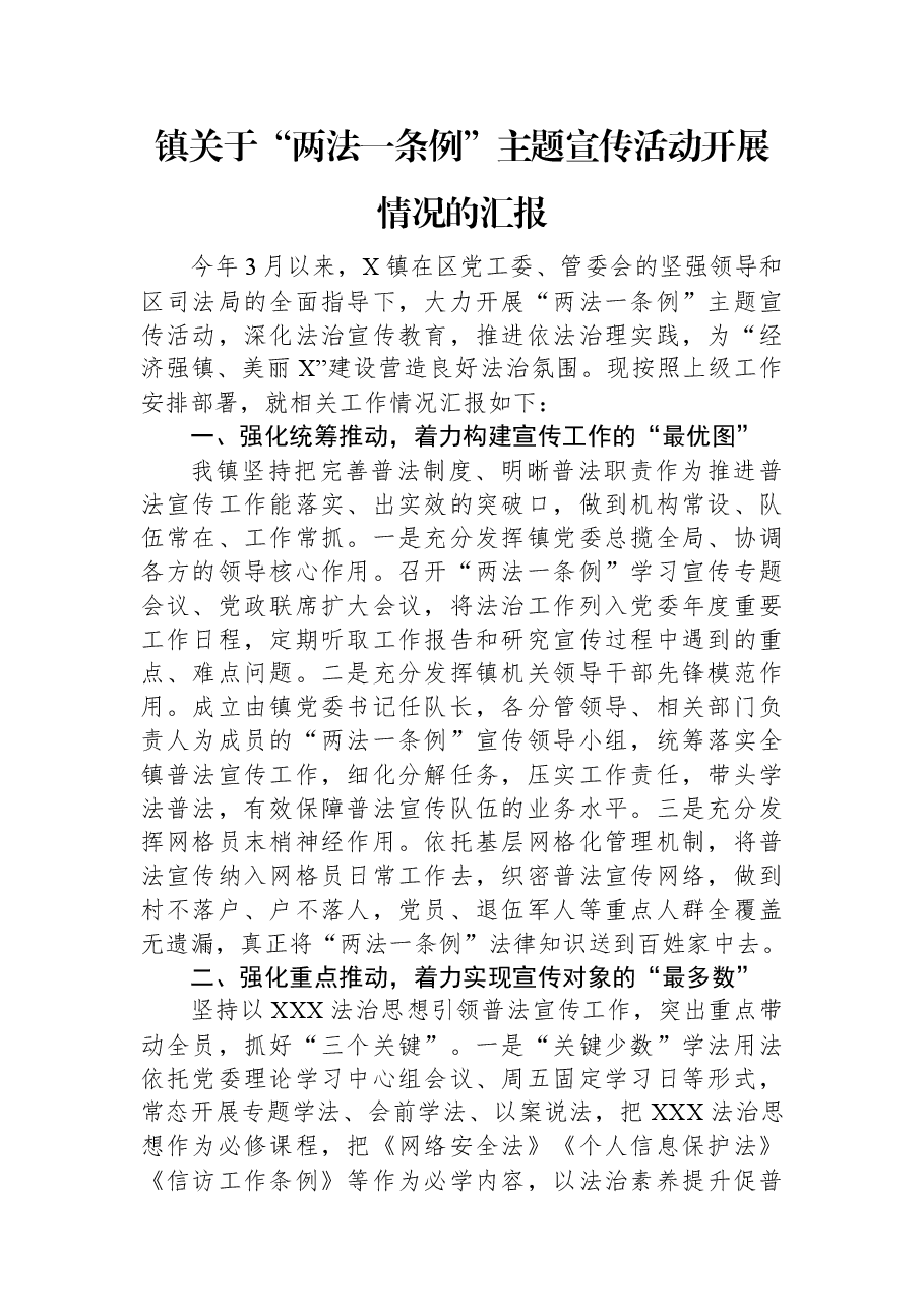 镇关于“两法一条例”主题宣传活动开展情况的汇报.docx,第1页预览