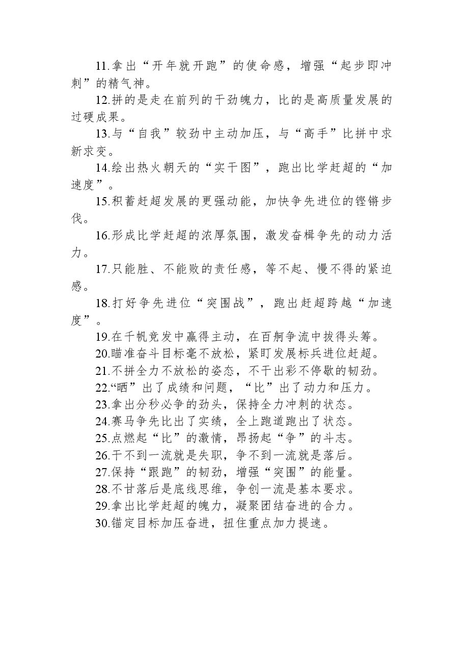 关于比学赶超类的过渡句49例:“自我加压的责任担当”“敢打敢拼的干劲动力”.docx,第2页预览